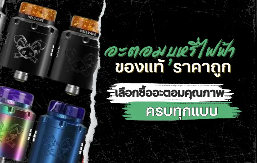 อะตอมบุหรี่ไฟฟ้ามีกี่แบบ และแต่ละแบบเหมาะกับใคร