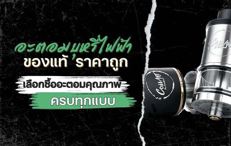 อะตอมบุหรี่ไฟฟ้า ของแท้ ราคาถูก เลือกซื้ออะตอมคุณภาพครบทุกแบบ