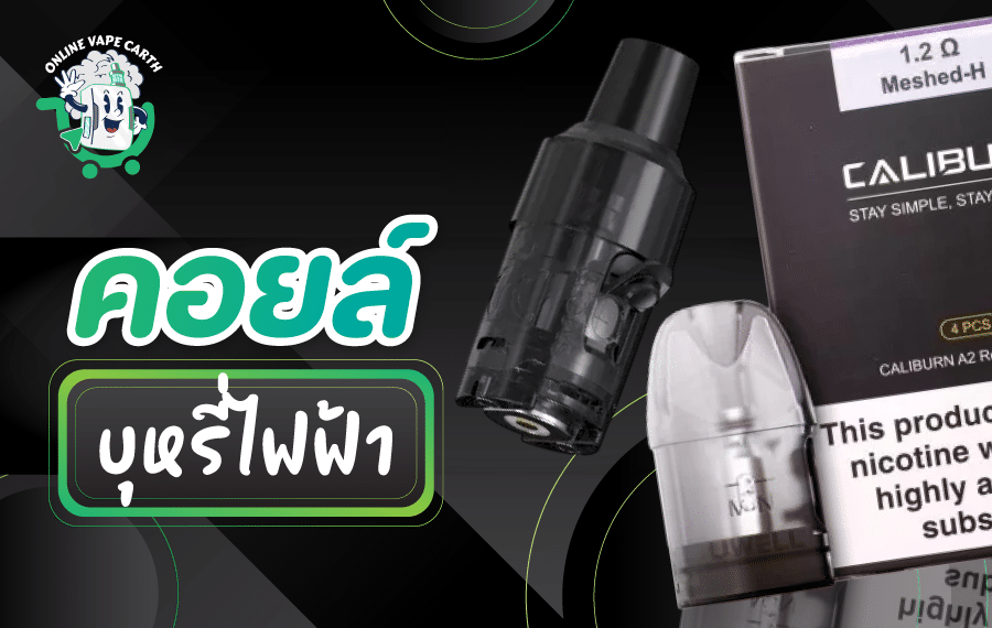คอยล์บุหรี่ไฟฟ้า ราคาถูก ของแท้ หลากหลายรุ่น พร้อมส่ง