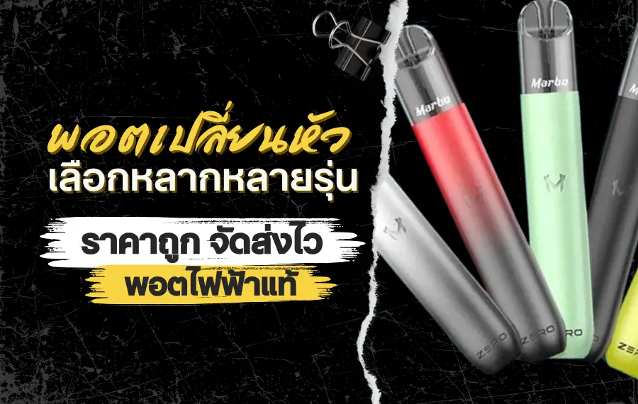 พอตเปลี่ยนหัว หลากหลายแบรนด์ดัง เช่น พอตเปลี่ยนหัว RELX, INFY, KS, Marbo และอีกมากมาย พร้อมโปรโมชั่น ราคาถูก