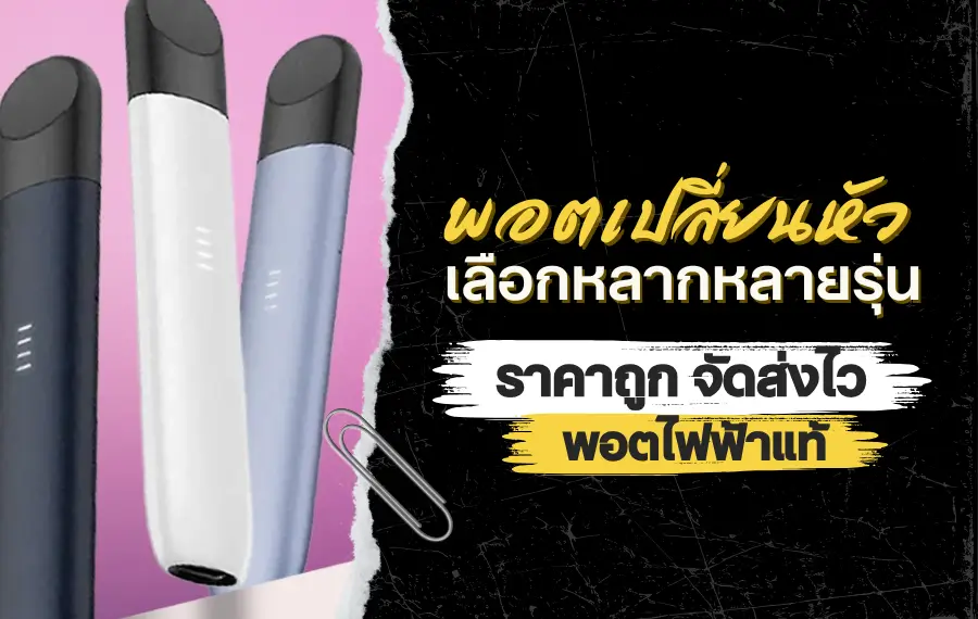 พอตเปลี่ยนหัว ของแท้หลากหลายรุ่น ราคาถูก จัดส่งไว