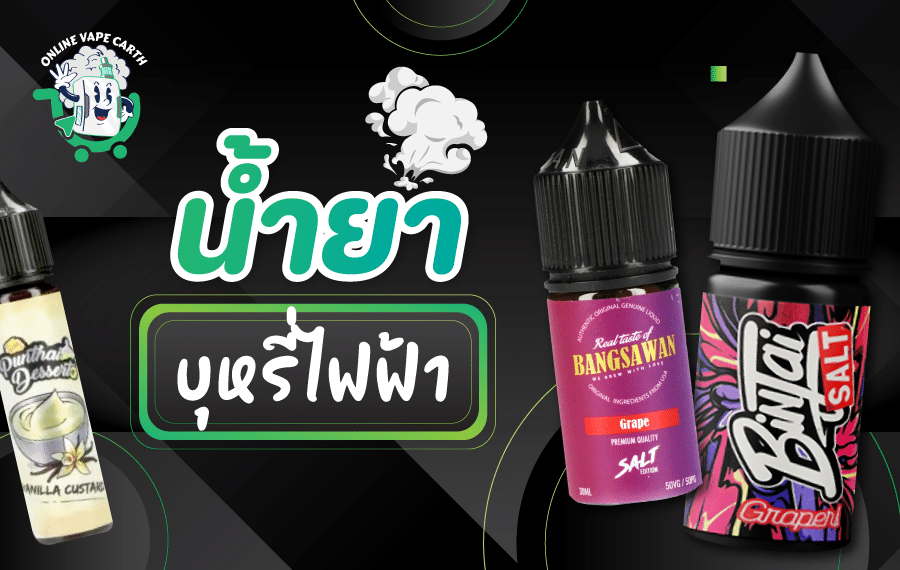 น้ำยาบุหรี่ไฟฟ้า คุณภาพสูง ทั้งแบบฟรีเบสและซอลนิค พร้อมรสชาติยอดนิยม