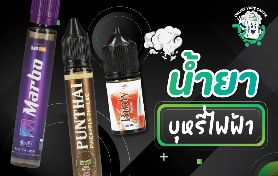 น้ำยาบุหรี่ไฟฟ้า หลากหลายสูตร ฟรีเบส ซอลนิค ราคาคุ้ม เลือกง่ายจัดส่งทันใจ