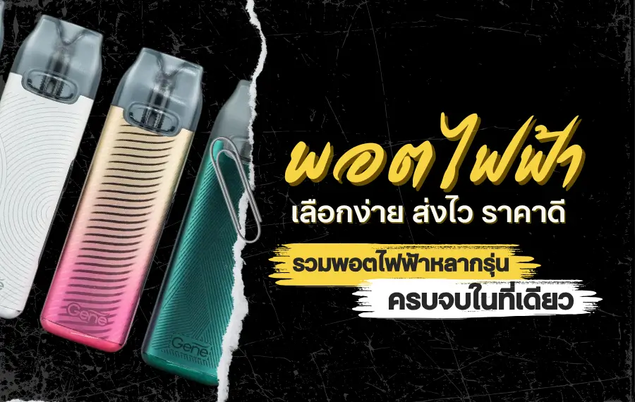 พอตไฟฟ้า รุ่นฮิตยี่ห้อดัง พร้อมราคาสุดคุ้ม เลือกดูสินค้าได้หลากหลาย