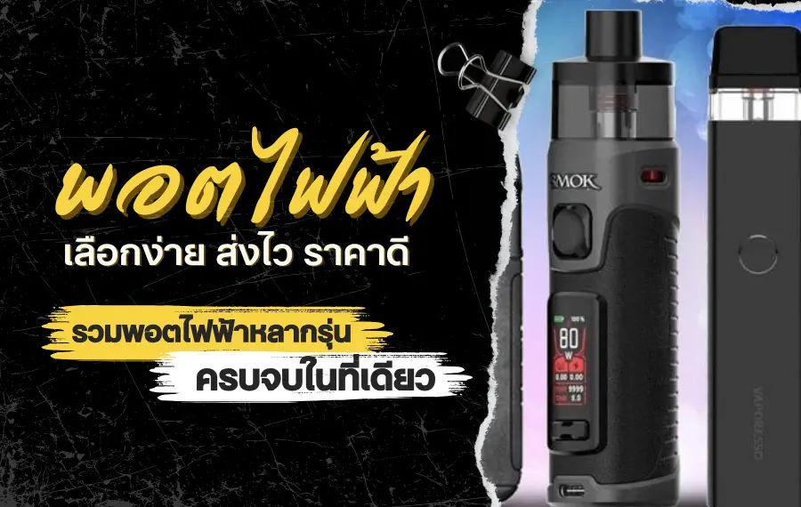 พอตไฟฟ้า เลือกง่าย ส่งไว ราคาดี รวมพอตไฟฟ้าหลากรุ่นที่เดียว